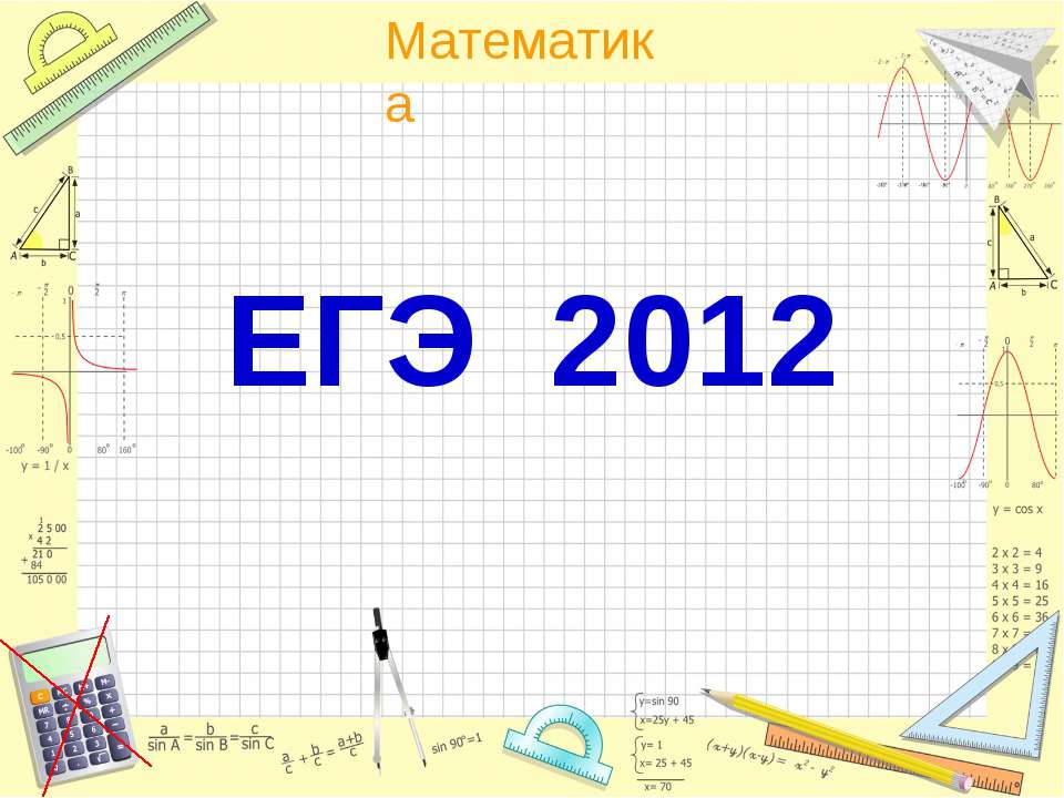 ЕГЭ 2012 - Скачать презентации бесплатно | Читать или скачать учебники для школы онлайн бесплатно ☑ Школьные учебники school-textbook.com