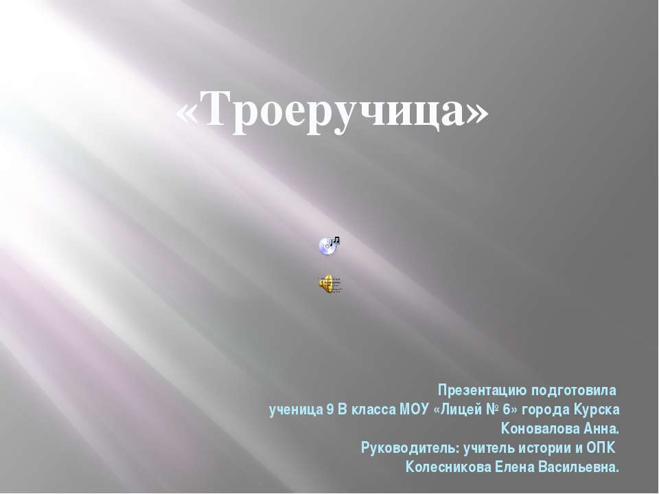 Троеручица - Скачать презентации бесплатно | Читать или скачать учебники для школы онлайн бесплатно ☑ Школьные учебники school-textbook.com