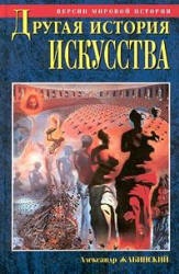 Другая история искусства. От самого начала до наших дней - Жабинский А.М. - Скачать презентации бесплатно | Читать или скачать учебники для школы онлайн бесплатно ☑ Школьные учебники school-textbook.com