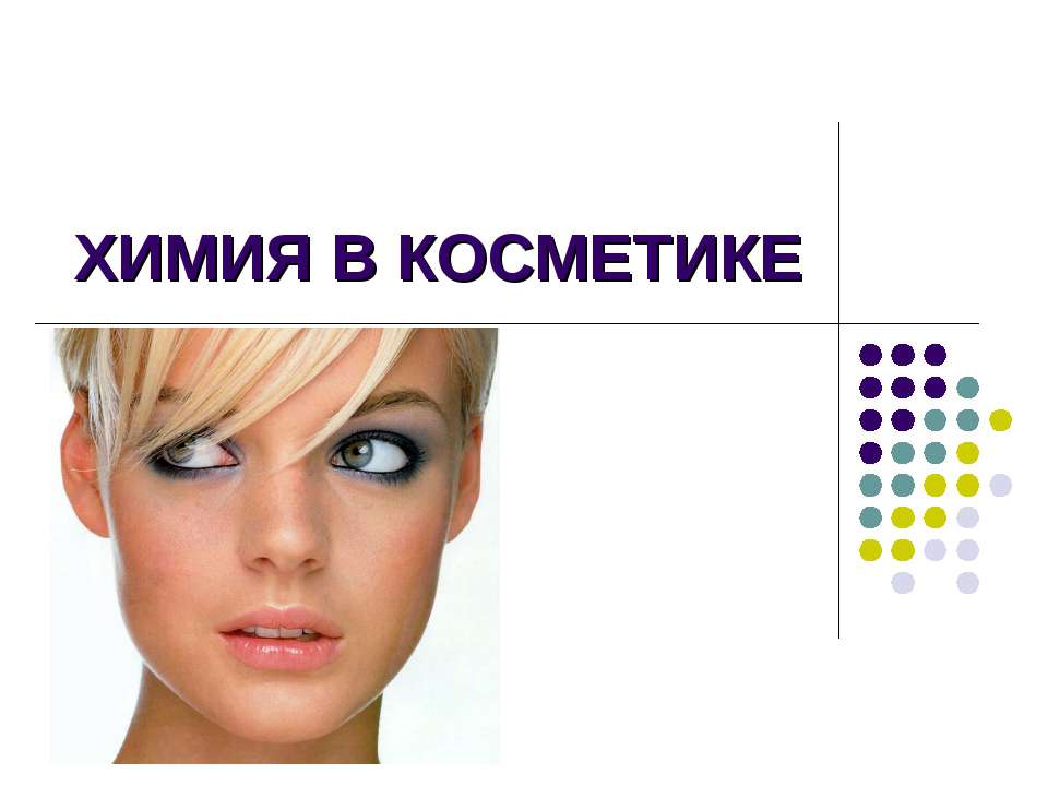 Химия в косметике - Скачать презентации бесплатно | Читать или скачать учебники для школы онлайн бесплатно ☑ Школьные учебники school-textbook.com
