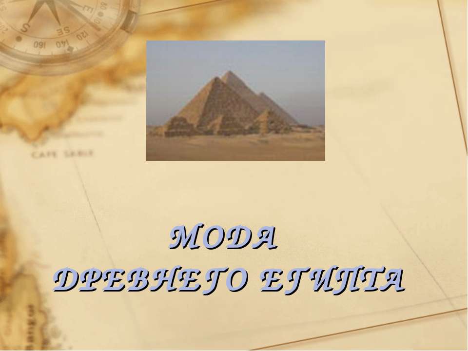 Мода древнего Египта - Скачать презентации бесплатно | Читать или скачать учебники для школы онлайн бесплатно ☑ Школьные учебники school-textbook.com