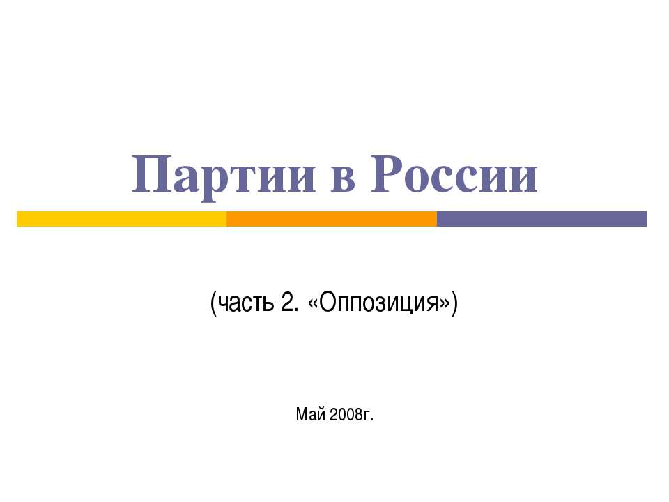 Партии в России  - Скачать презентации бесплатно | Читать или скачать учебники для школы онлайн бесплатно ☑ Школьные учебники school-textbook.com