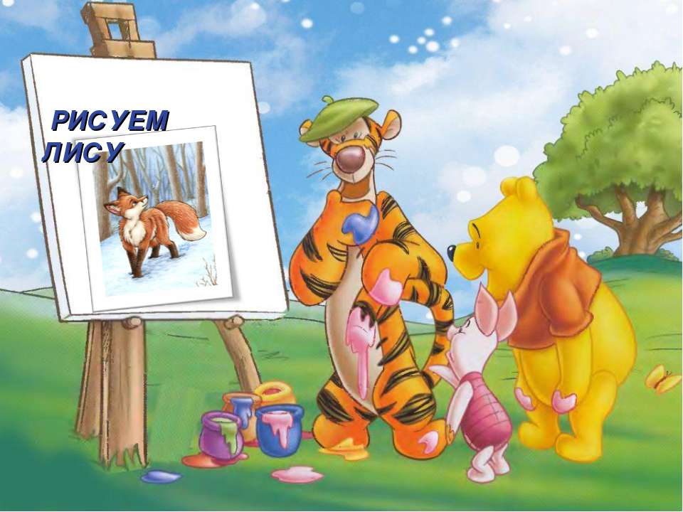 Рисуем лису  - Скачать презентации бесплатно | Читать или скачать учебники для школы онлайн бесплатно ☑ Школьные учебники school-textbook.com