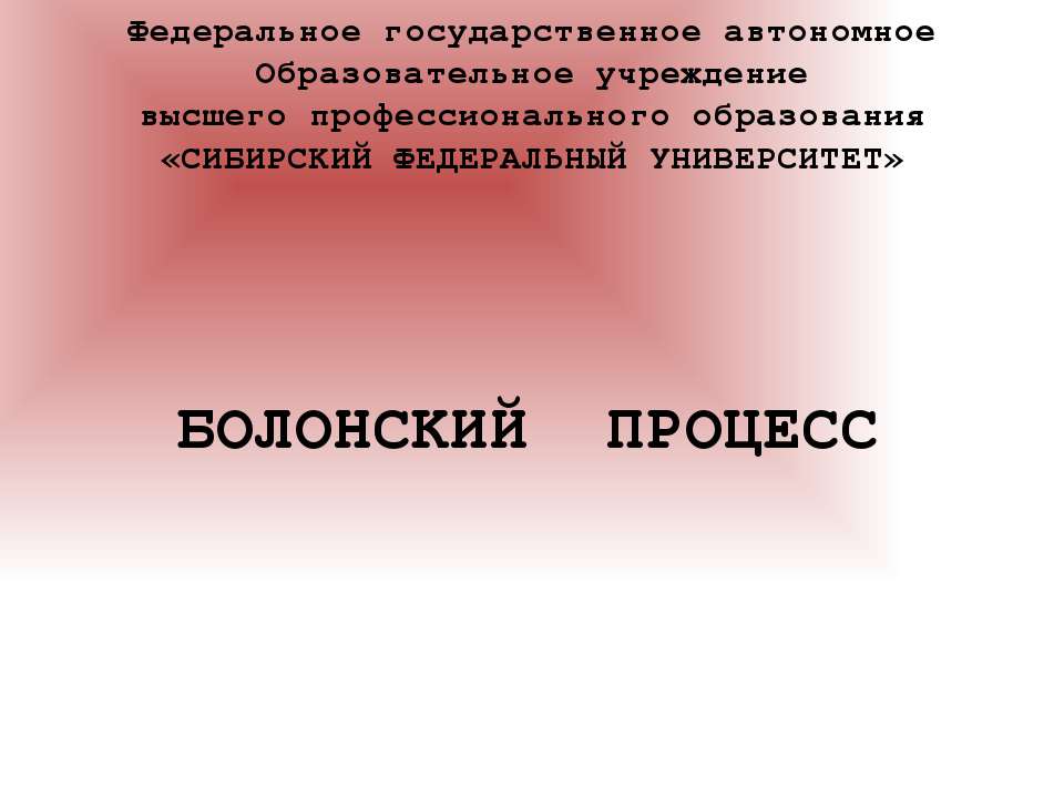 БОЛОНСКИЙ ПРОЦЕСС - Скачать презентации бесплатно | Читать или скачать учебники для школы онлайн бесплатно ☑ Школьные учебники school-textbook.com
