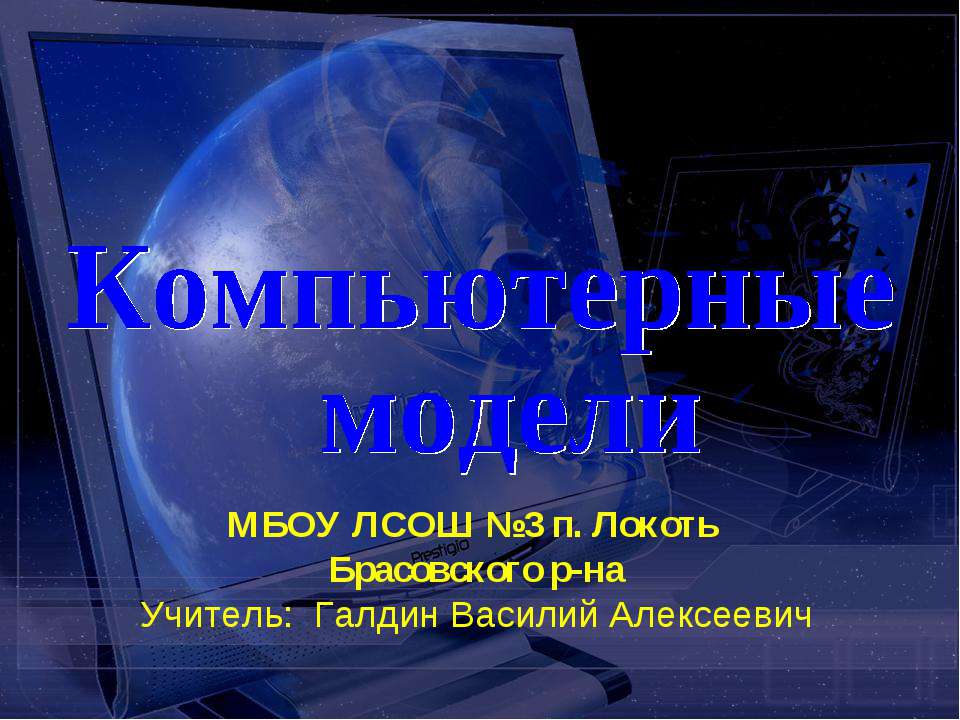 Компьютерные модели  - Скачать презентации бесплатно | Читать или скачать учебники для школы онлайн бесплатно ☑ Школьные учебники school-textbook.com