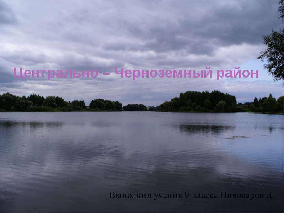 Центрально – Черноземный район - Скачать презентации бесплатно | Читать или скачать учебники для школы онлайн бесплатно ☑ Школьные учебники school-textbook.com