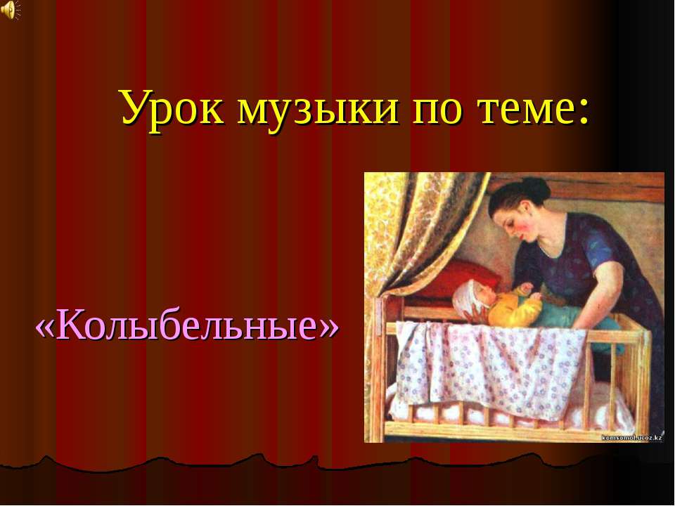 Колыбельные - Скачать презентации бесплатно | Читать или скачать учебники для школы онлайн бесплатно ☑ Школьные учебники school-textbook.com