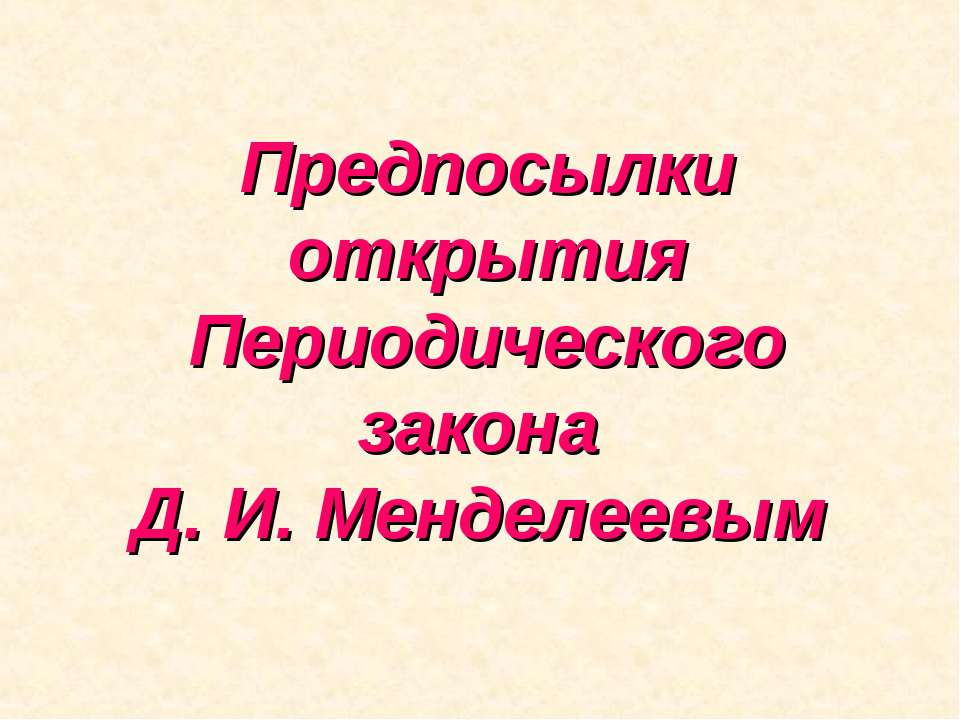 Предпосылки открытия Периодического закона Д. И. Менделеевым  - Скачать презентации бесплатно | Читать или скачать учебники для школы онлайн бесплатно ☑ Школьные учебники school-textbook.com