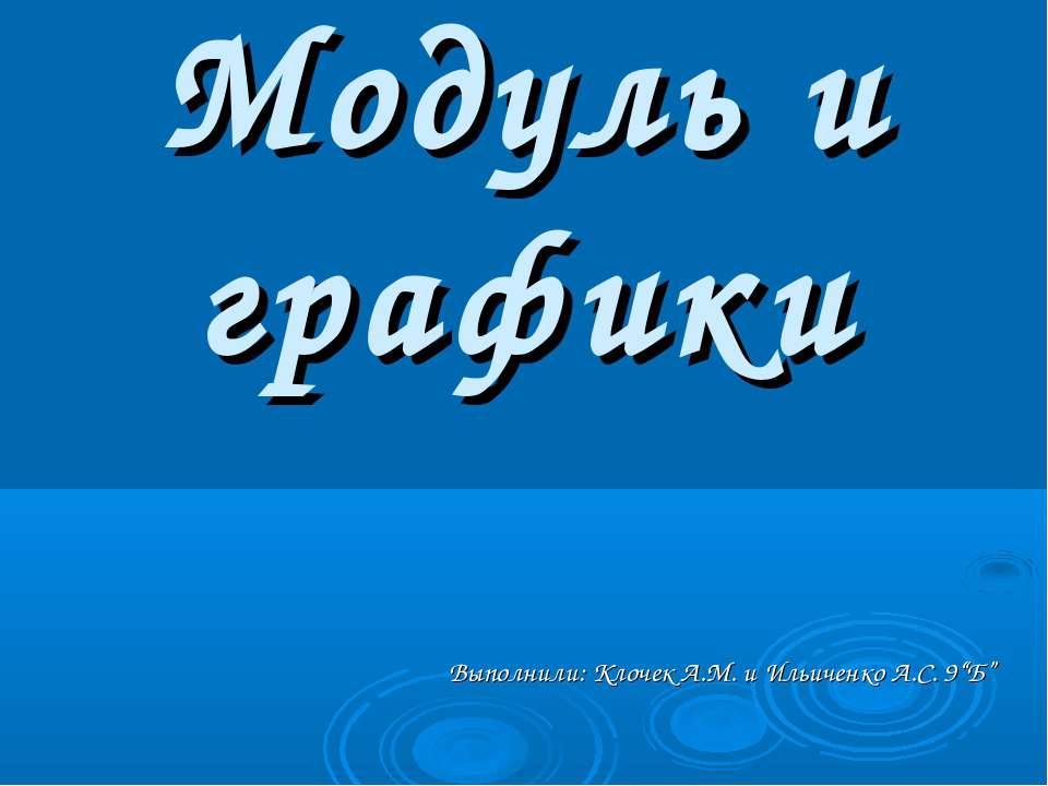 Модуль и графики 9 класс  - Скачать презентации бесплатно | Читать или скачать учебники для школы онлайн бесплатно ☑ Школьные учебники school-textbook.com