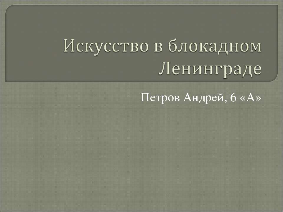 Искусство в блокадном Ленинграде  - Скачать презентации бесплатно | Читать или скачать учебники для школы онлайн бесплатно ☑ Школьные учебники school-textbook.com