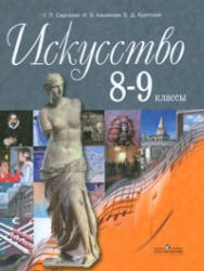 Искусство. 8-9 классы - Сергеева Г.П., Кашекова И.Э., Критская Е.Д. - Скачать презентации бесплатно | Читать или скачать учебники для школы онлайн бесплатно ☑ Школьные учебники school-textbook.com
