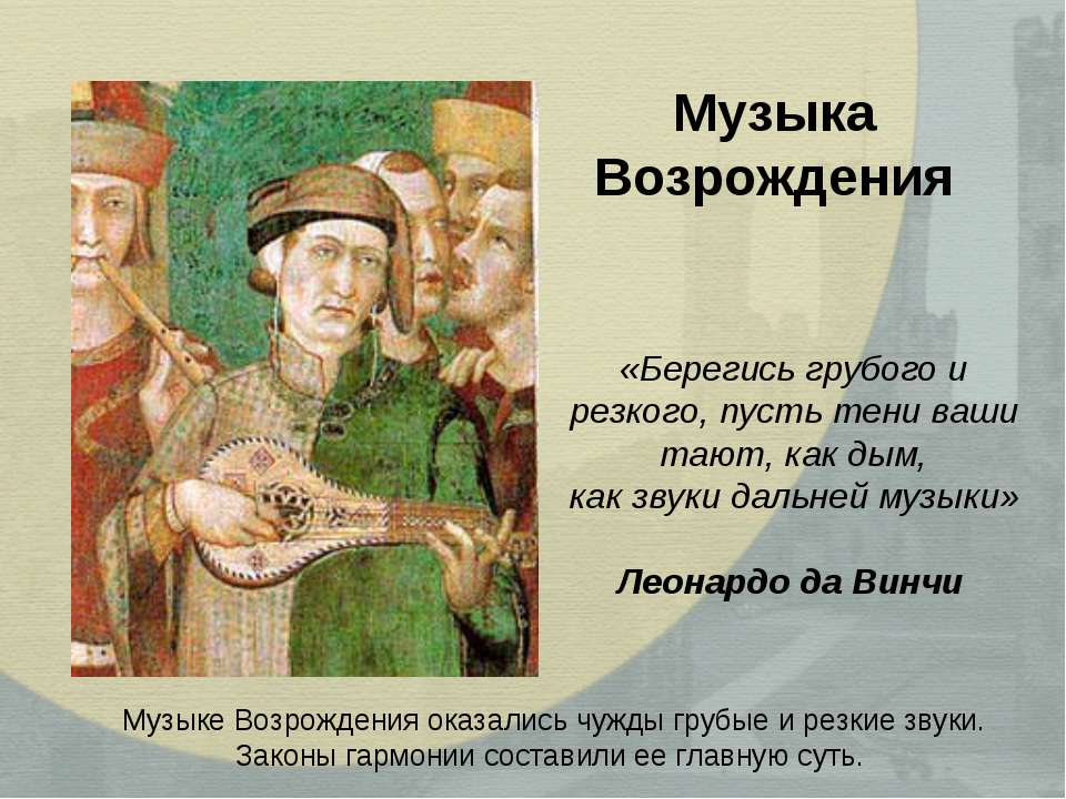 Музыка Возрождения - Скачать презентации бесплатно | Читать или скачать учебники для школы онлайн бесплатно ☑ Школьные учебники school-textbook.com