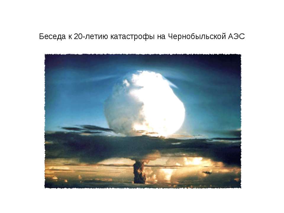 Чернобыльская АЭС - Скачать презентации бесплатно | Читать или скачать учебники для школы онлайн бесплатно ☑ Школьные учебники school-textbook.com