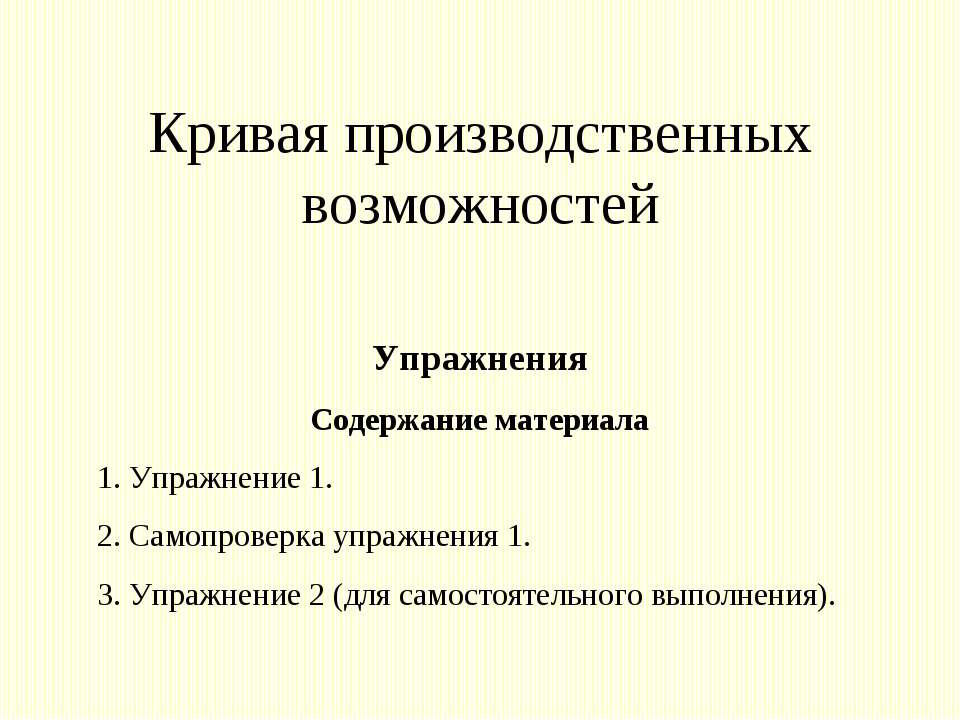 Кривая производственных возможностей  - Скачать презентации бесплатно | Читать или скачать учебники для школы онлайн бесплатно ☑ Школьные учебники school-textbook.com
