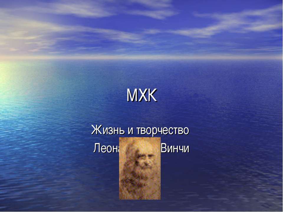 Жизнь и творчество Леонардо да Винчи  - Скачать презентации бесплатно | Читать или скачать учебники для школы онлайн бесплатно ☑ Школьные учебники school-textbook.com