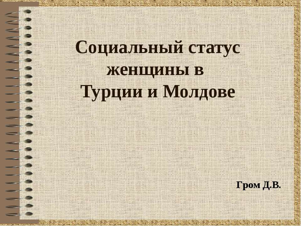Социальный статус женщины в Турции и Молдове  - Скачать презентации бесплатно | Читать или скачать учебники для школы онлайн бесплатно ☑ Школьные учебники school-textbook.com