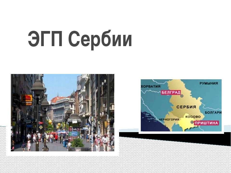 ЭГП Сербии - Скачать презентации бесплатно | Читать или скачать учебники для школы онлайн бесплатно ☑ Школьные учебники school-textbook.com