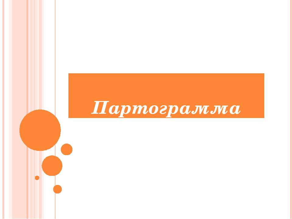 Партограмма - Скачать презентации бесплатно | Читать или скачать учебники для школы онлайн бесплатно ☑ Школьные учебники school-textbook.com