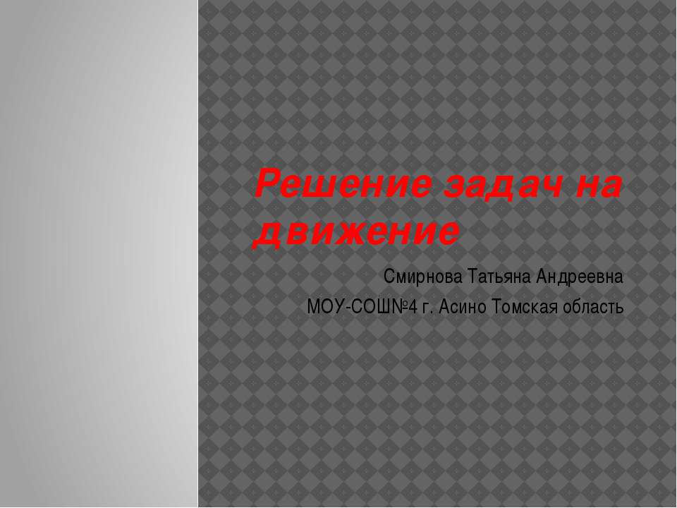 Решение задач на движение  - Скачать презентации бесплатно | Читать или скачать учебники для школы онлайн бесплатно ☑ Школьные учебники school-textbook.com