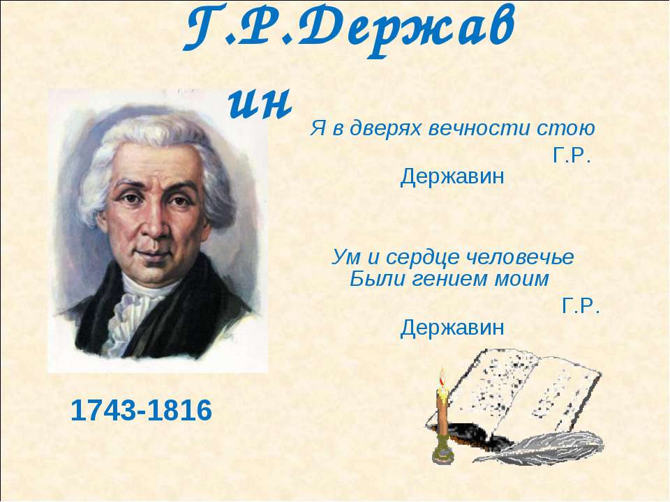 Державин  - Скачать презентации бесплатно | Читать или скачать учебники для школы онлайн бесплатно ☑ Школьные учебники school-textbook.com