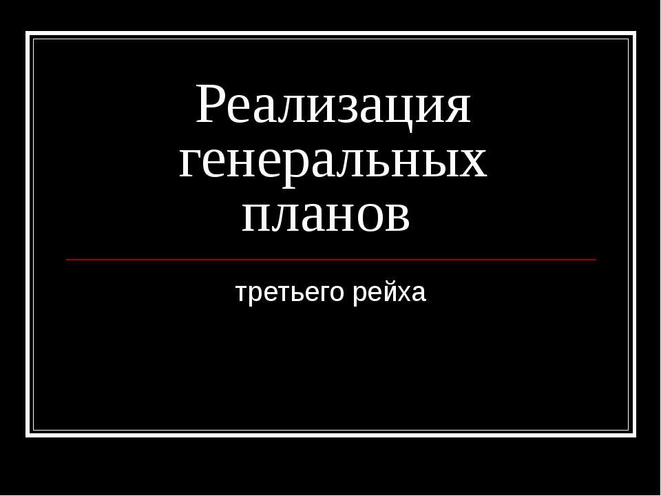 Реализация генеральных планов третьего рейха  - Скачать презентации бесплатно | Читать или скачать учебники для школы онлайн бесплатно ☑ Школьные учебники school-textbook.com