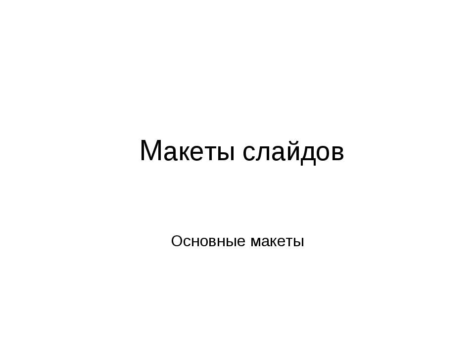 Макеты слайдов. Основные макеты - Скачать презентации бесплатно | Читать или скачать учебники для школы онлайн бесплатно ☑ Школьные учебники school-textbook.com