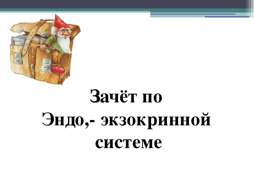 Зачёт по Эндо,- экзокринной системе  - Скачать презентации бесплатно | Читать или скачать учебники для школы онлайн бесплатно ☑ Школьные учебники school-textbook.com