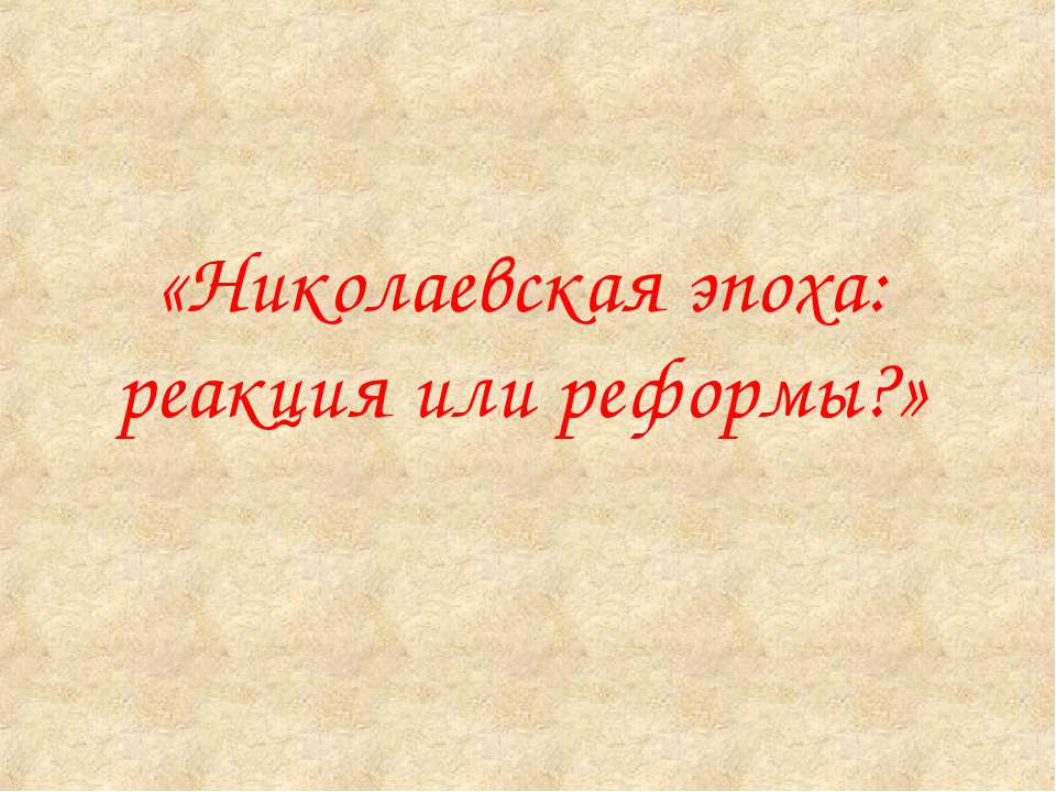 Николаевская эпоха: реакция или реформы?  - Скачать презентации бесплатно | Читать или скачать учебники для школы онлайн бесплатно ☑ Школьные учебники school-textbook.com