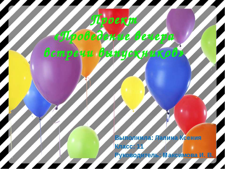 Проведение вечера встречи выпускников  - Скачать презентации бесплатно | Читать или скачать учебники для школы онлайн бесплатно ☑ Школьные учебники school-textbook.com