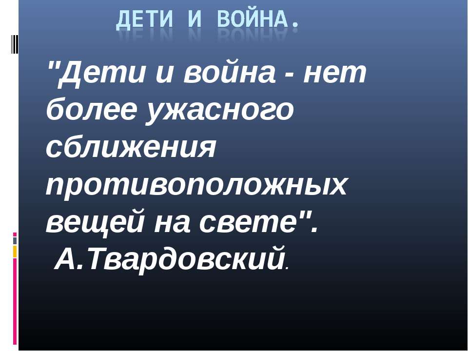 дети и война  - Скачать презентации бесплатно | Читать или скачать учебники для школы онлайн бесплатно ☑ Школьные учебники school-textbook.com