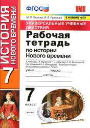 Рабочая тетрадь по истории Нового времени. 7 класс - УУД. Чернова М.Н., Румянцев В.Я. - Скачать презентации бесплатно | Читать или скачать учебники для школы онлайн бесплатно ☑ Школьные учебники school-textbook.com