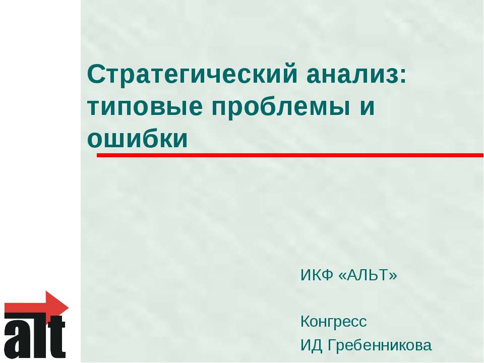 Стратегический анализ: типовые проблемы и ошибки - Скачать презентации бесплатно | Читать или скачать учебники для школы онлайн бесплатно ☑ Школьные учебники school-textbook.com