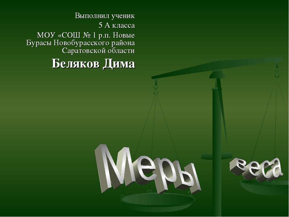 Меры веса  - Скачать презентации бесплатно | Читать или скачать учебники для школы онлайн бесплатно ☑ Школьные учебники school-textbook.com