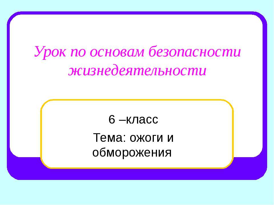 ожоги и обморожения 6 класс - Скачать презентации бесплатно | Читать или скачать учебники для школы онлайн бесплатно ☑ Школьные учебники school-textbook.com