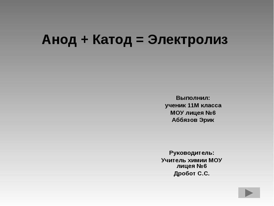 Анод + Катод = Электролиз  - Скачать презентации бесплатно | Читать или скачать учебники для школы онлайн бесплатно ☑ Школьные учебники school-textbook.com