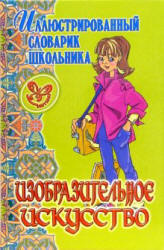 Изобразительное искусство - Жемчугова П.П. (сер. "Иллюстрированный словарик школьника") - Скачать презентации бесплатно | Читать или скачать учебники для школы онлайн бесплатно ☑ Школьные учебники school-textbook.com