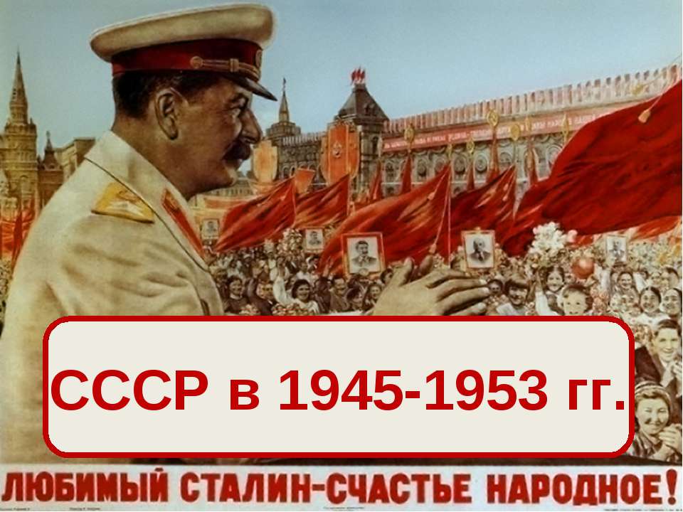 СССР в 1945-1953 гг  - Скачать презентации бесплатно | Читать или скачать учебники для школы онлайн бесплатно ☑ Школьные учебники school-textbook.com