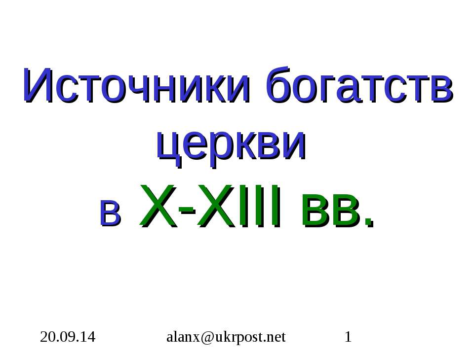 Источники богатств церкви В X-XIII вв  - Скачать презентации бесплатно | Читать или скачать учебники для школы онлайн бесплатно ☑ Школьные учебники school-textbook.com