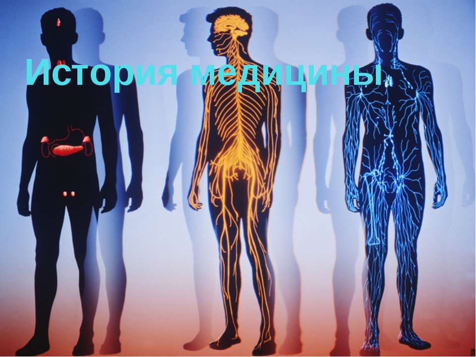 История медицины  - Скачать презентации бесплатно | Читать или скачать учебники для школы онлайн бесплатно ☑ Школьные учебники school-textbook.com