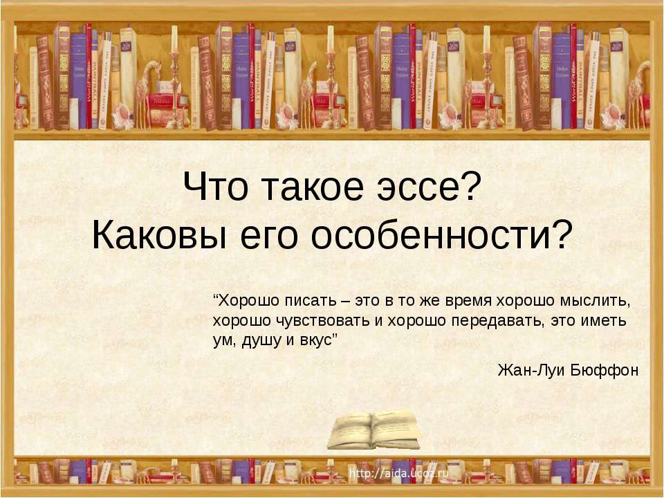 Что такое эссе? Каковы его особенности?  - Скачать презентации бесплатно | Читать или скачать учебники для школы онлайн бесплатно ☑ Школьные учебники school-textbook.com