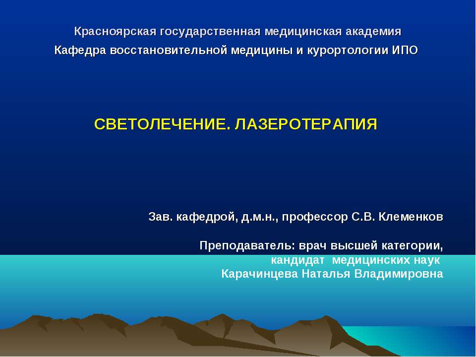 Светолечение. Лазеротерапия - Скачать презентации бесплатно | Читать или скачать учебники для школы онлайн бесплатно ☑ Школьные учебники school-textbook.com
