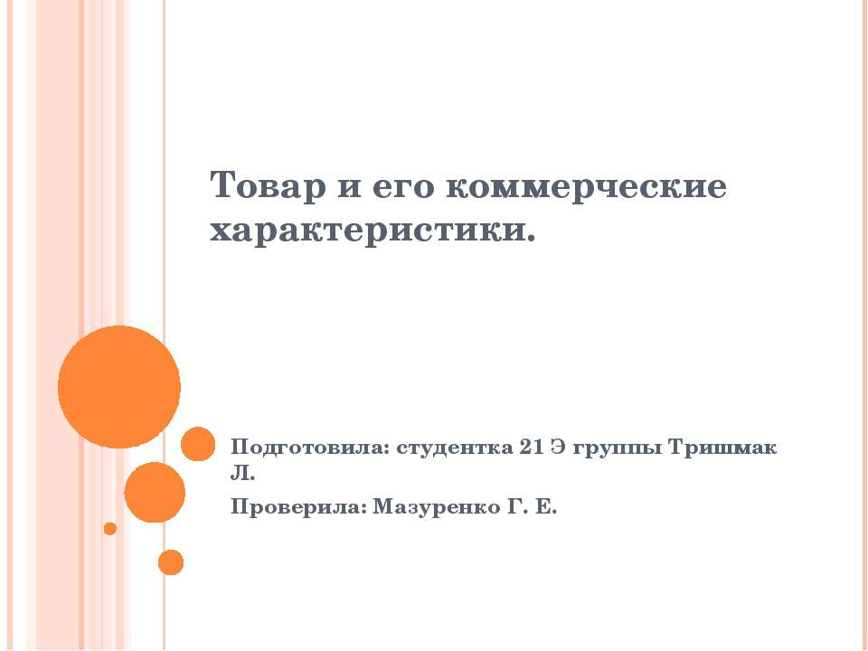 Товар и его коммерческие характеристики  - Скачать презентации бесплатно | Читать или скачать учебники для школы онлайн бесплатно ☑ Школьные учебники school-textbook.com