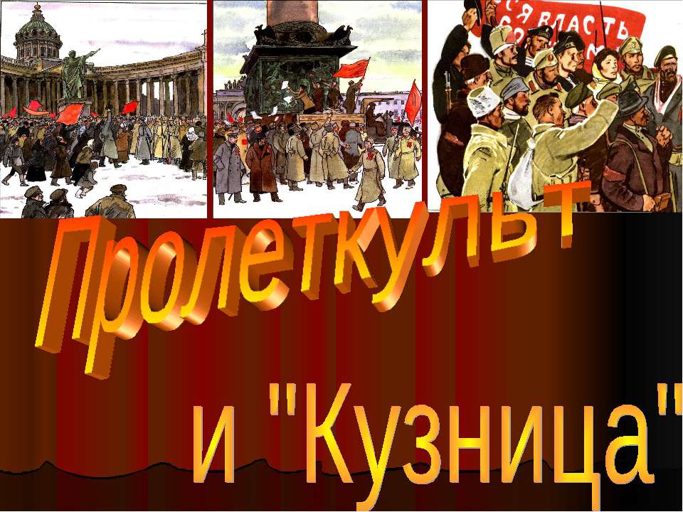 Пролеткульт и "Кузница" - Скачать презентации бесплатно | Читать или скачать учебники для школы онлайн бесплатно ☑ Школьные учебники school-textbook.com