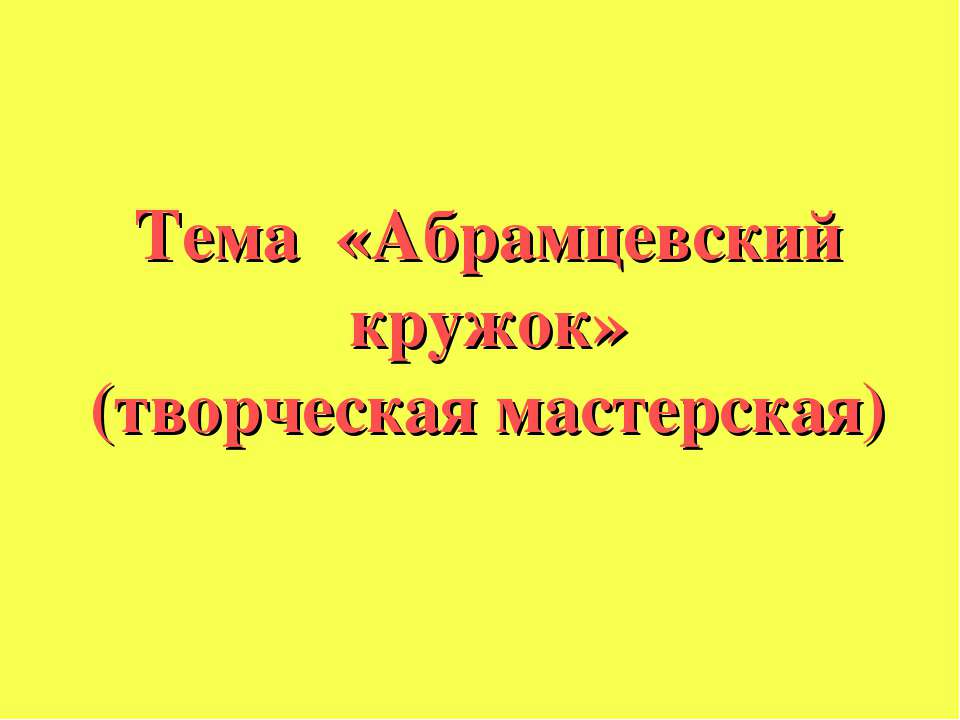 Абрамцевский кружок  - Скачать презентации бесплатно | Читать или скачать учебники для школы онлайн бесплатно ☑ Школьные учебники school-textbook.com