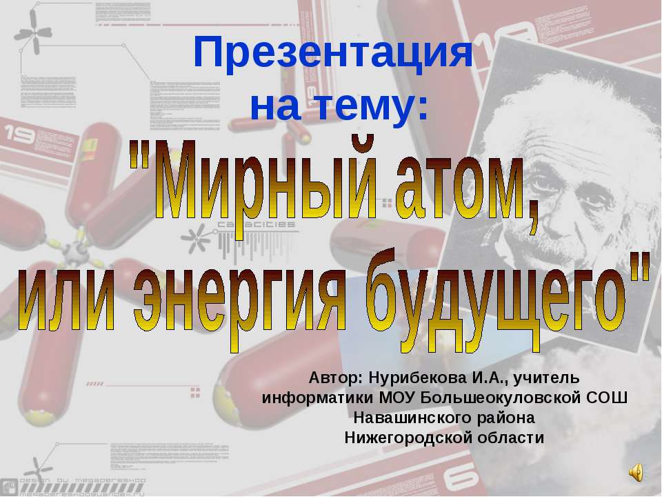 Мирный атом, или энергия будущего  - Скачать презентации бесплатно | Читать или скачать учебники для школы онлайн бесплатно ☑ Школьные учебники school-textbook.com