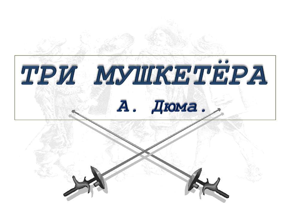 Три мушкетёра - Скачать презентации бесплатно | Читать или скачать учебники для школы онлайн бесплатно ☑ Школьные учебники school-textbook.com