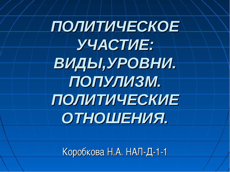 Политическое участие: виды, уровни. Популизм. Политические отношения - Скачать презентации бесплатно | Читать или скачать учебники для школы онлайн бесплатно ☑ Школьные учебники school-textbook.com