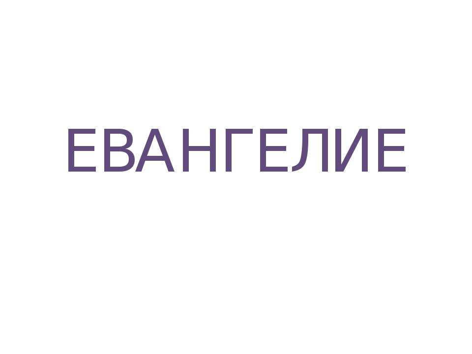 Евангелие - Скачать презентации бесплатно | Читать или скачать учебники для школы онлайн бесплатно ☑ Школьные учебники school-textbook.com