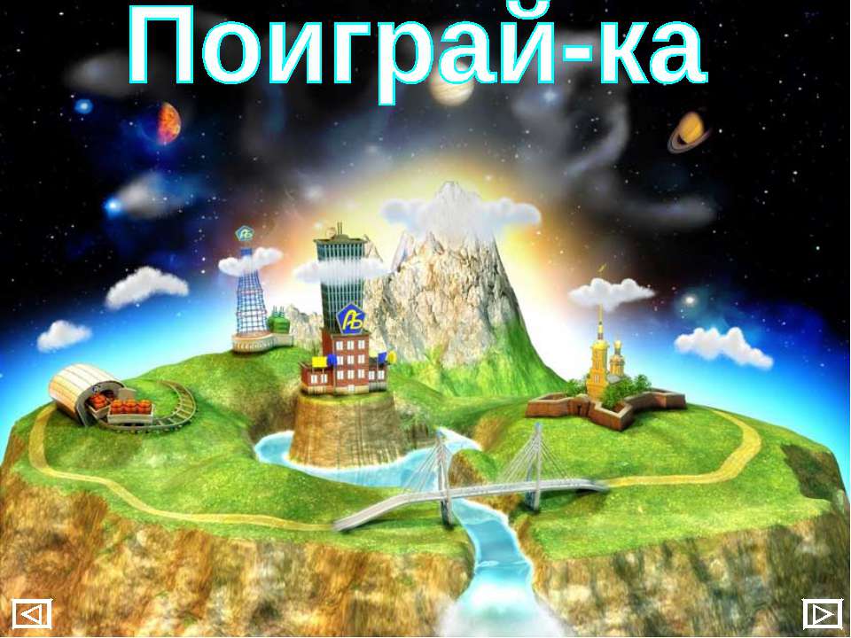 Поиграй-ка - Скачать презентации бесплатно | Читать или скачать учебники для школы онлайн бесплатно ☑ Школьные учебники school-textbook.com