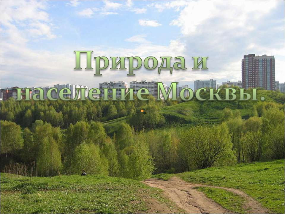 Природа и население Москвы  - Скачать презентации бесплатно | Читать или скачать учебники для школы онлайн бесплатно ☑ Школьные учебники school-textbook.com